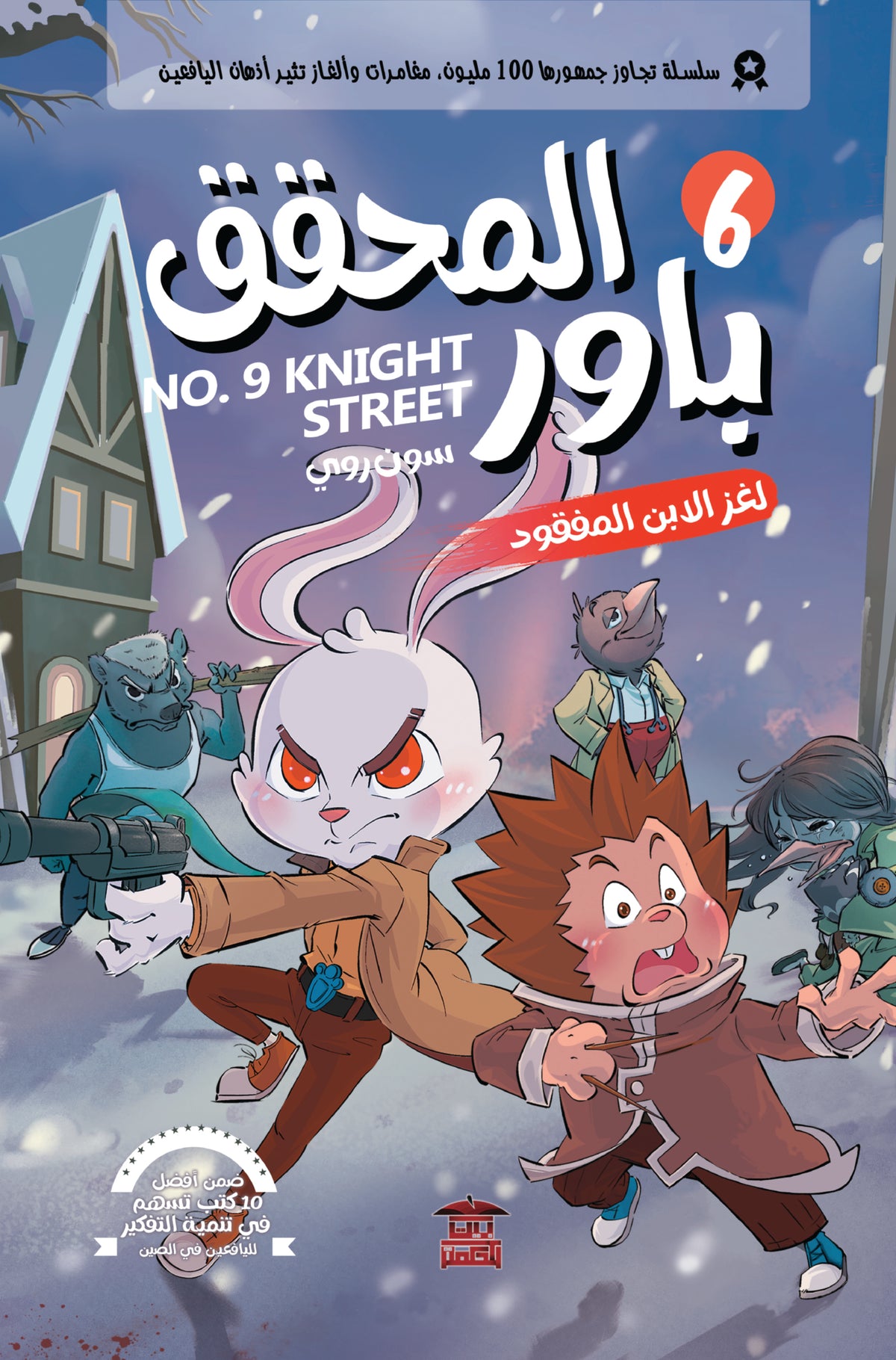 المحقق باور - لغز الابن المفقود