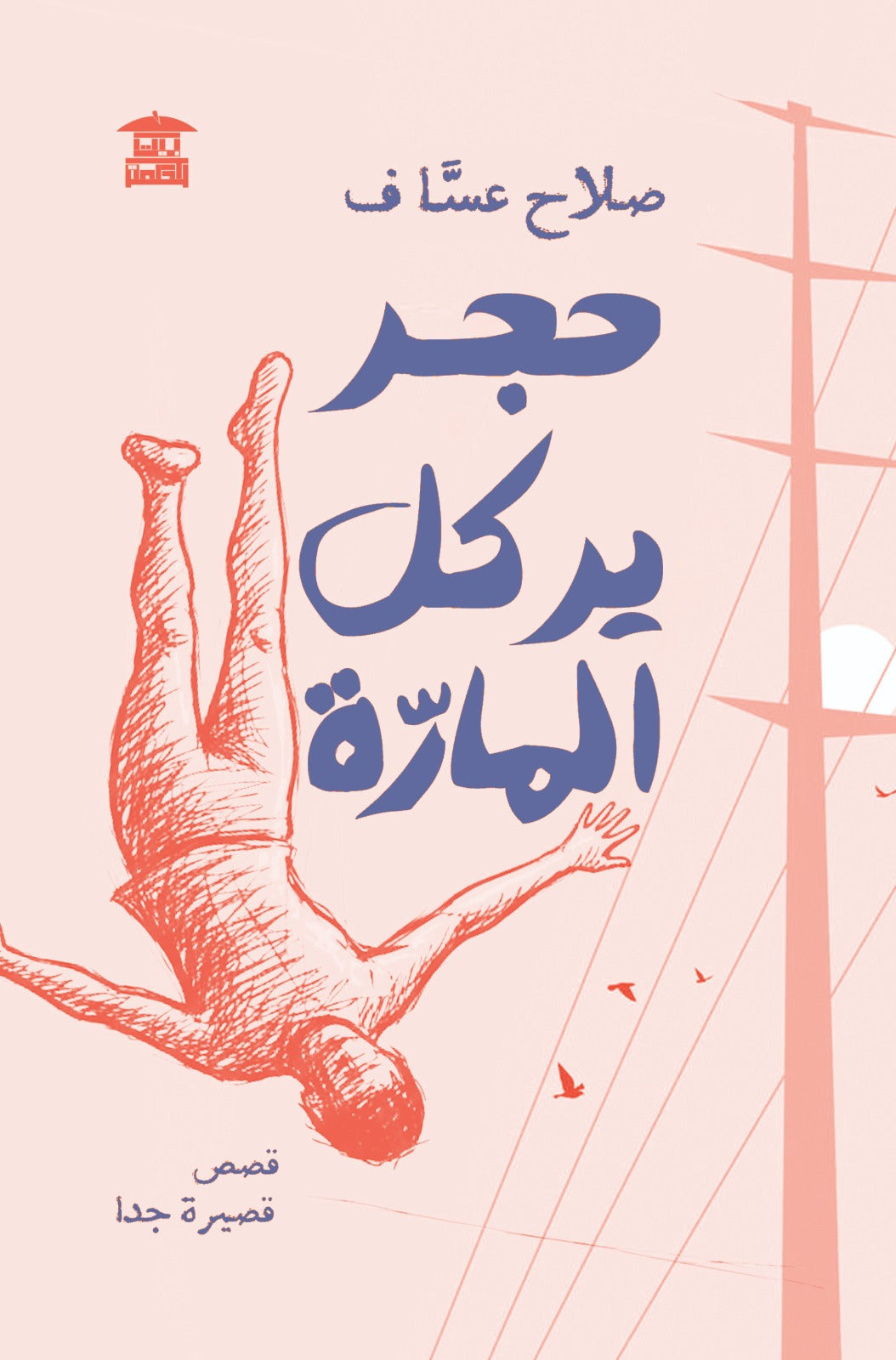 جحر يركل المارة