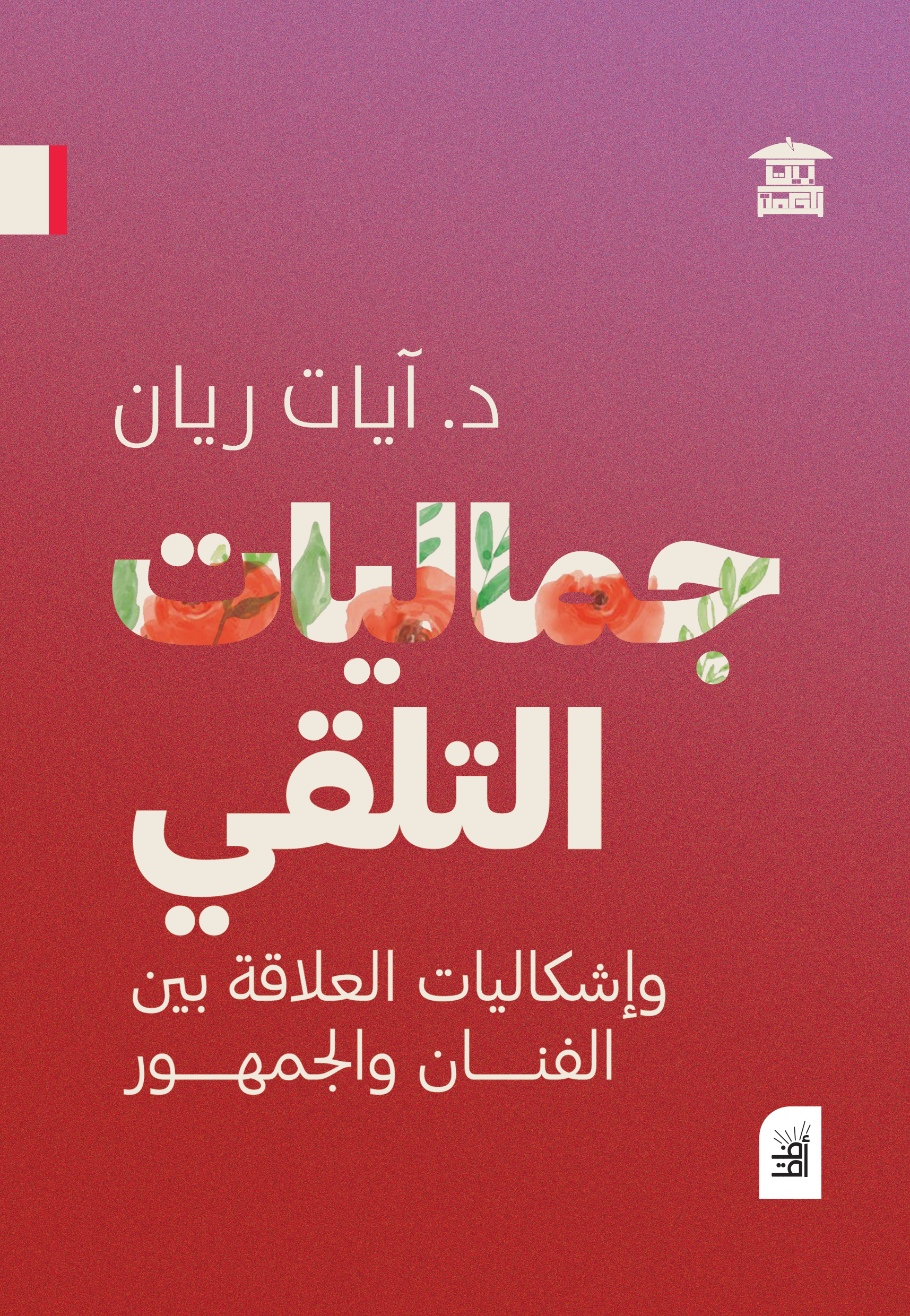 جماليات التلقي (أفق)