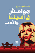 هوامش في السينما والأدب