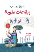 إيقاعات ملونة