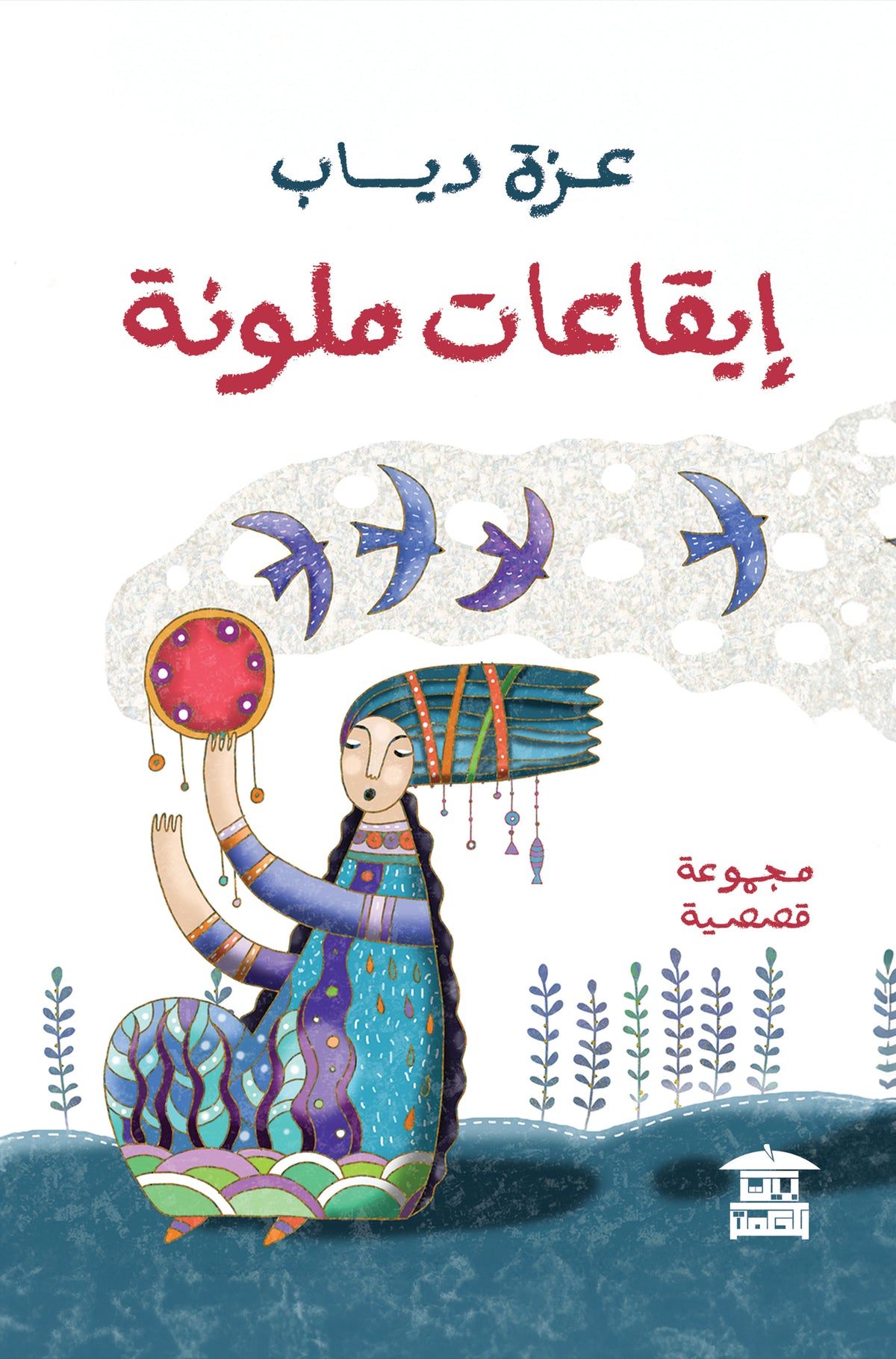 إيقاعات ملونة