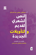 النص الشعري القديم التأويلات الجديدة