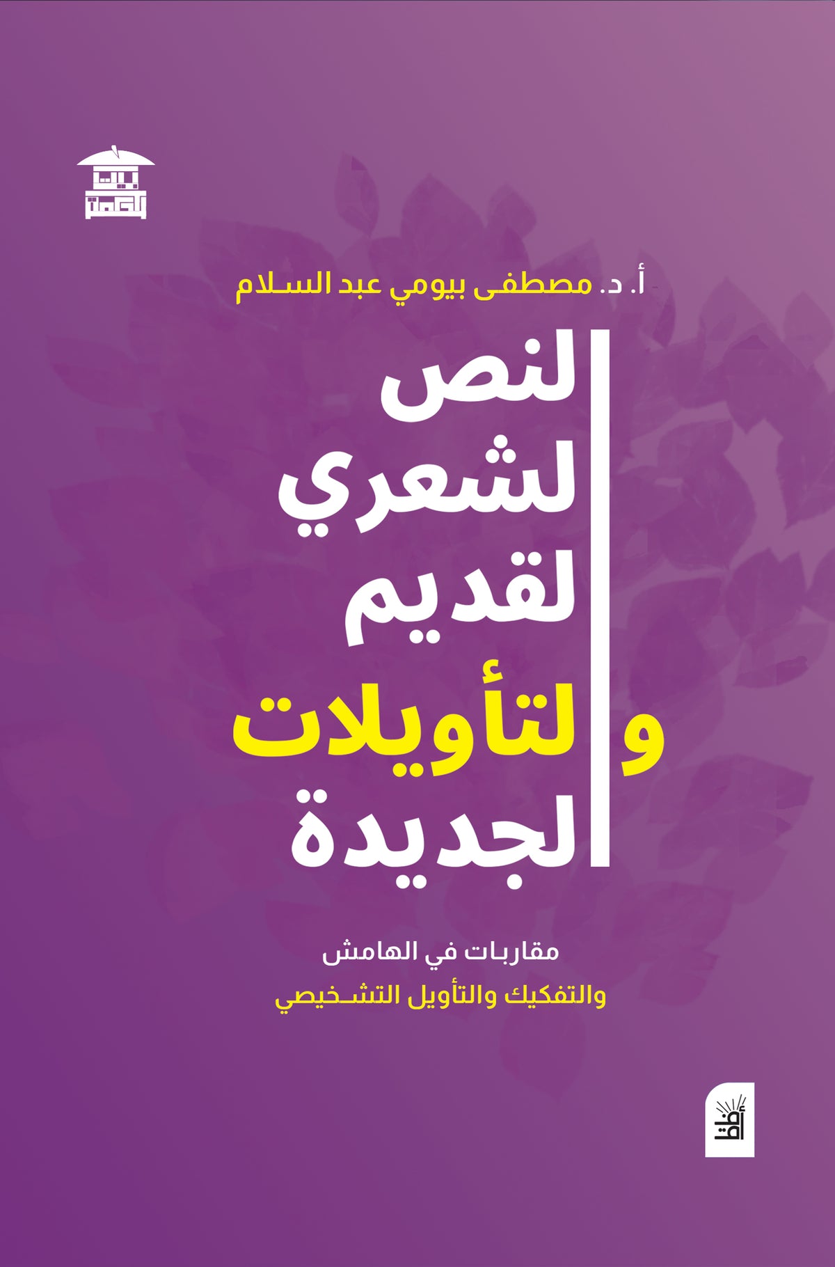 النص الشعري القديم التأويلات الجديدة