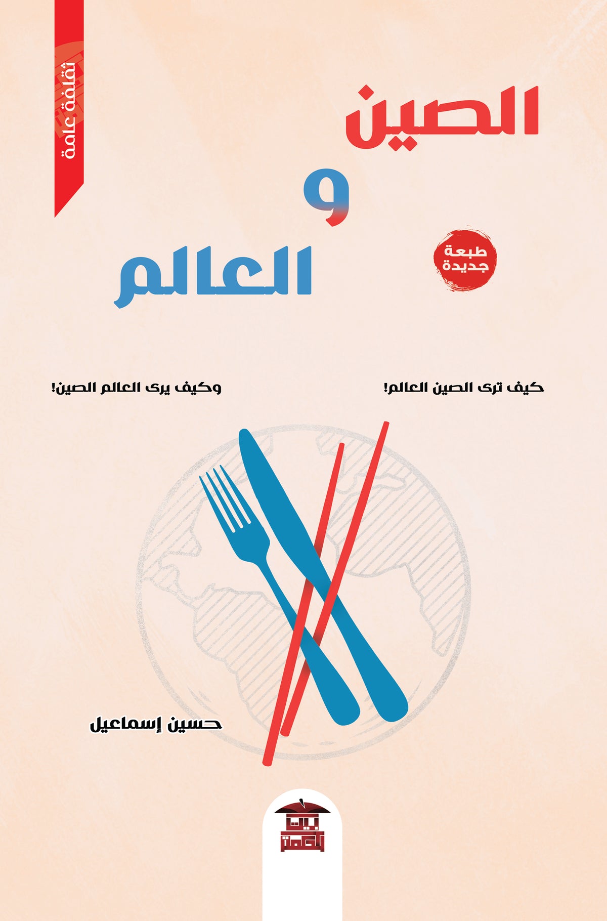 الصين والعالم