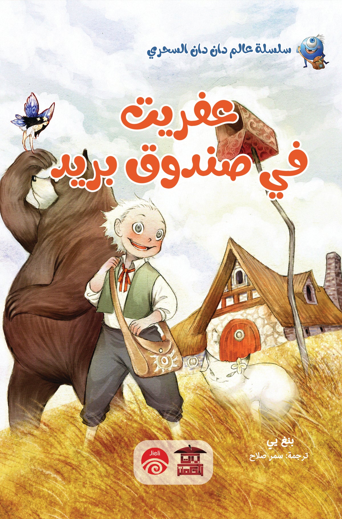 عفريت في صندوق بريد