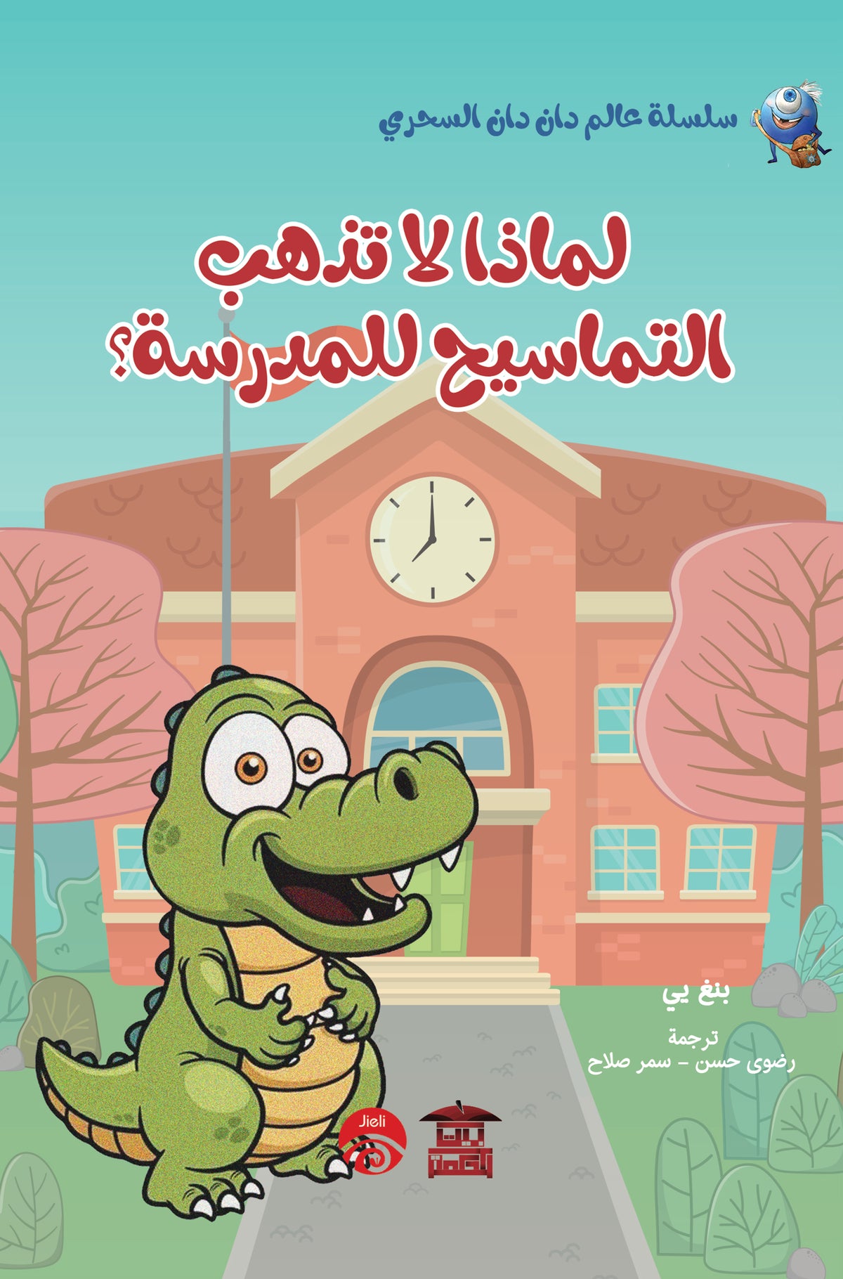 لماذا لا تذهب التماسيح للمدرسة