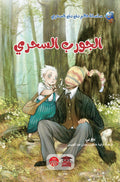 الجورب السحري