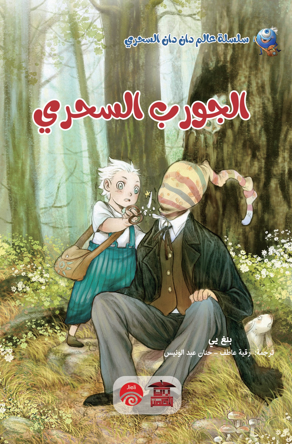 الجورب السحري