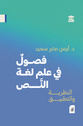 فصول في علم لغة النص (أفق)