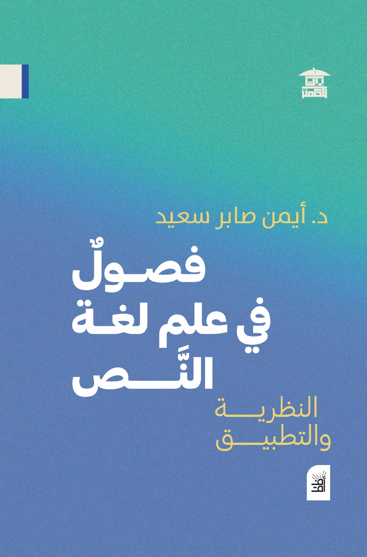 فصول في علم لغة النص (أفق)