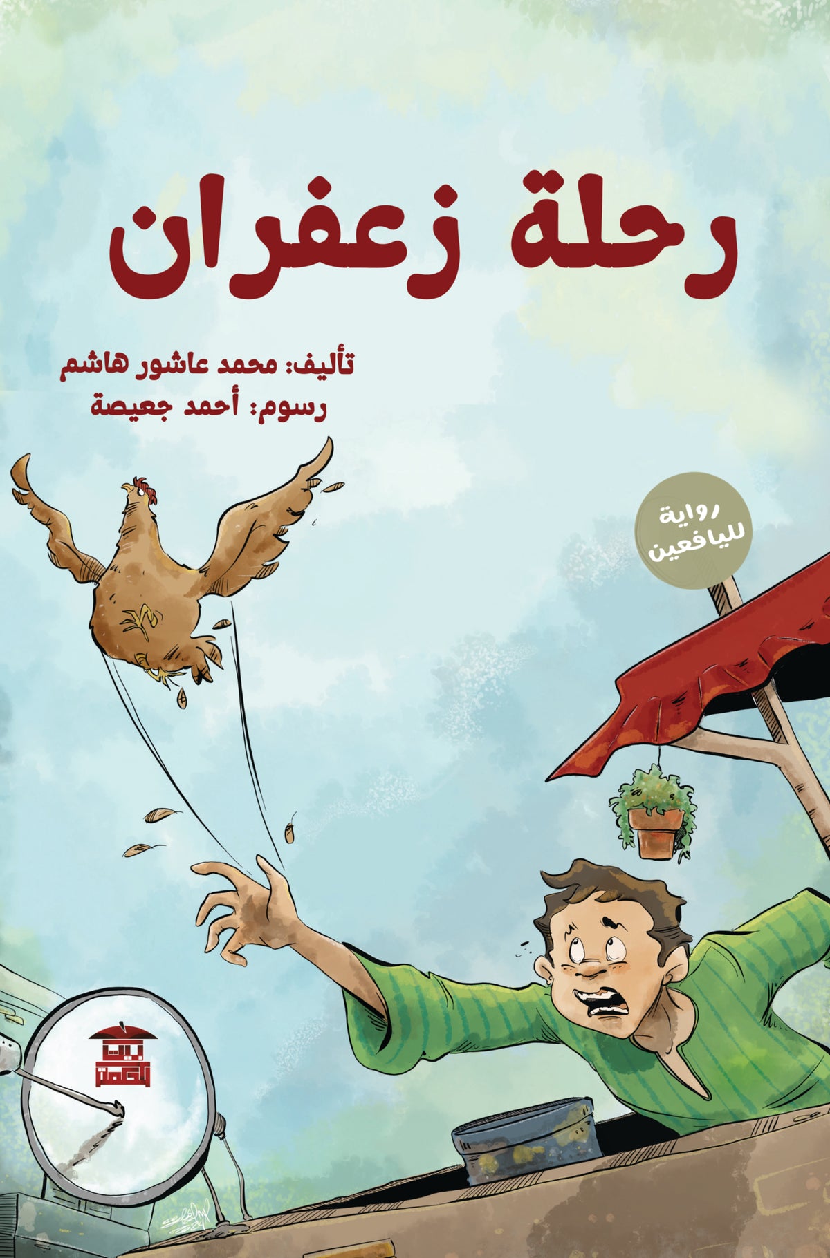 رحلة زعفران