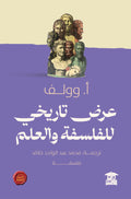 عرض تاريخي للفلسفة والعلم (ع.ح)