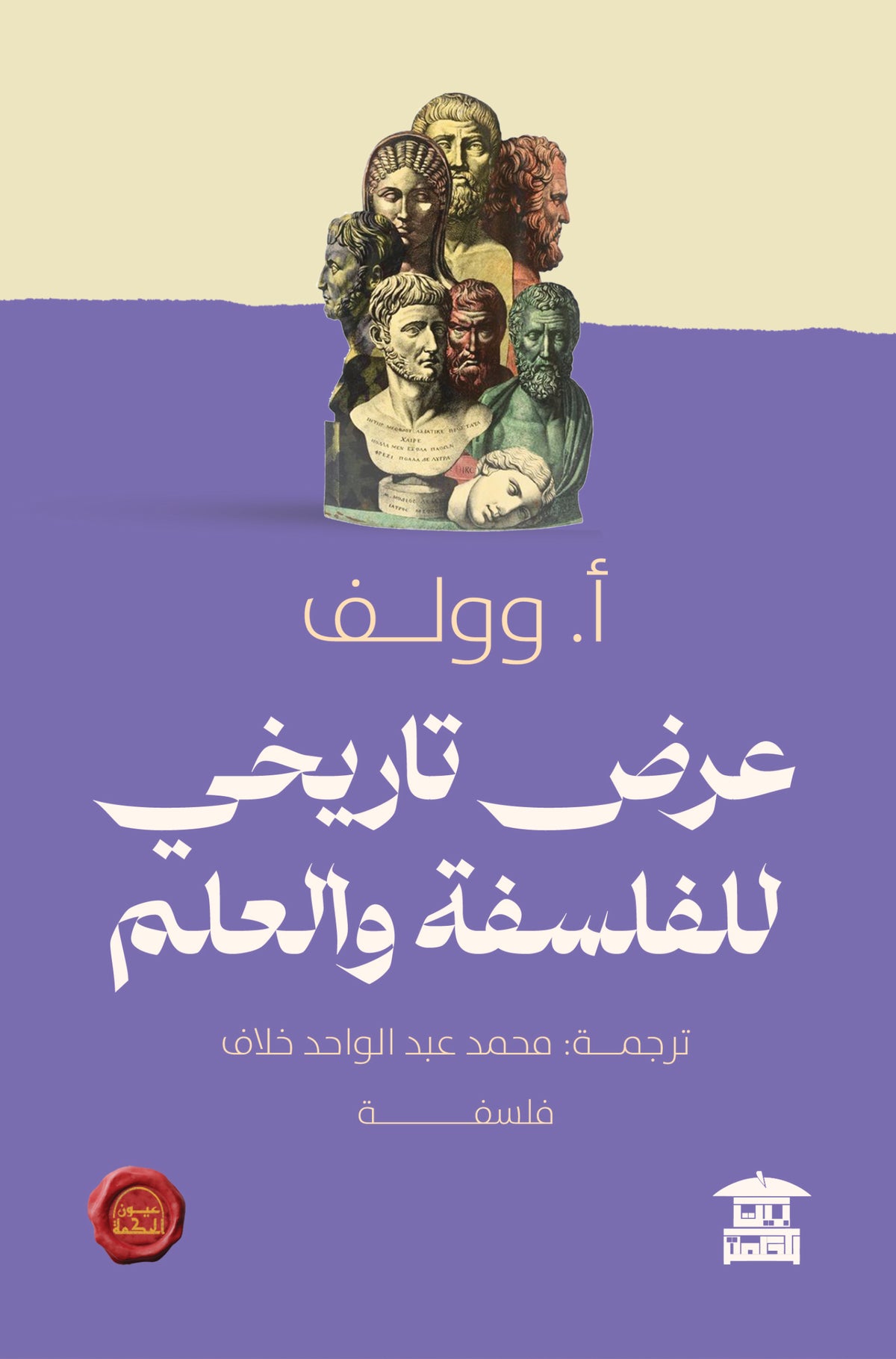 عرض تاريخي للفلسفة والعلم (ع.ح)