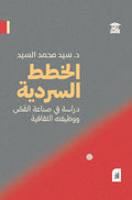 الخطط السردية - دراسة في صناعة القص ووظيفته الثقافية (أفق)