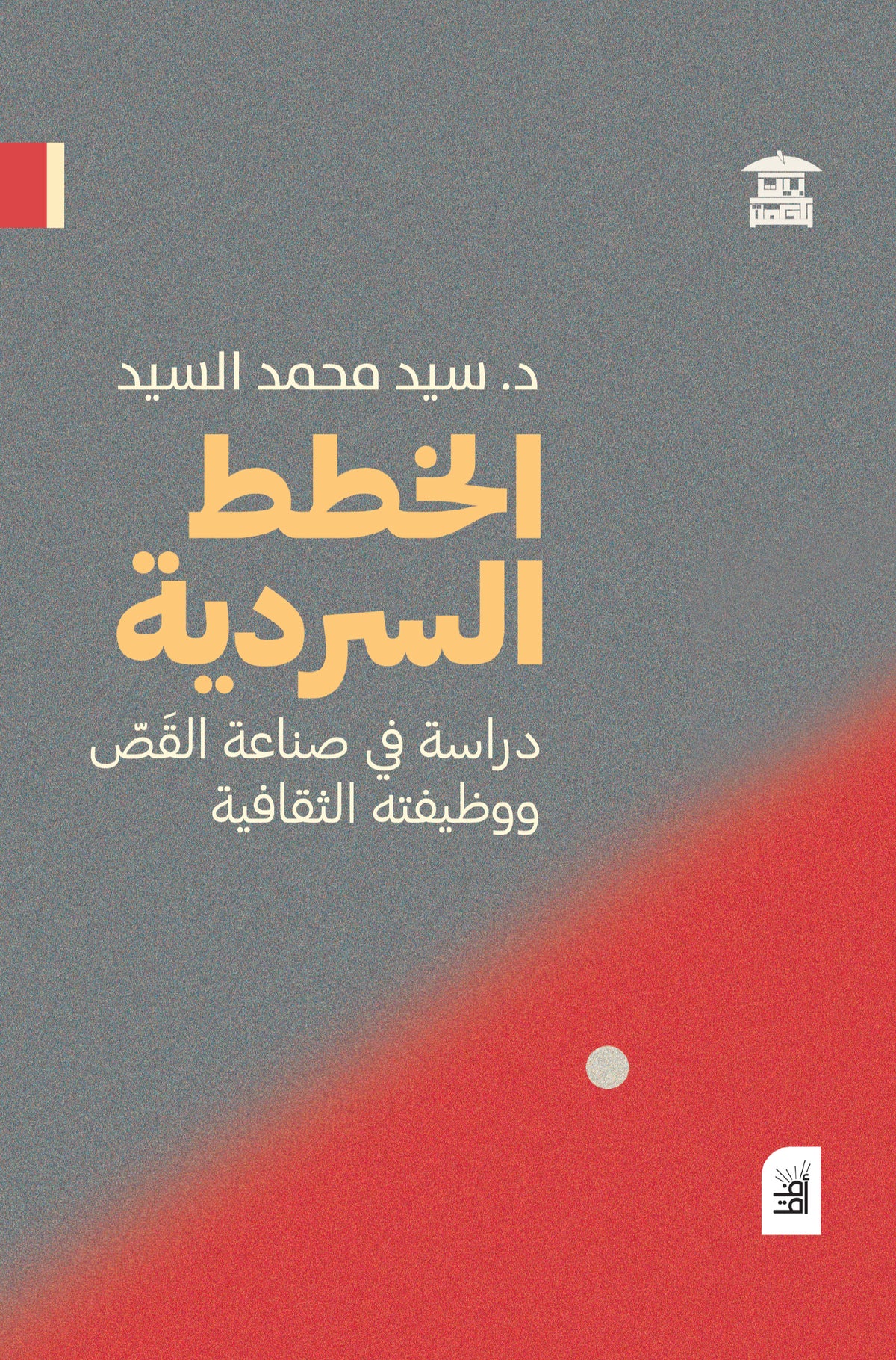 الخطط السردية - دراسة في صناعة القص ووظيفته الثقافية (أفق)