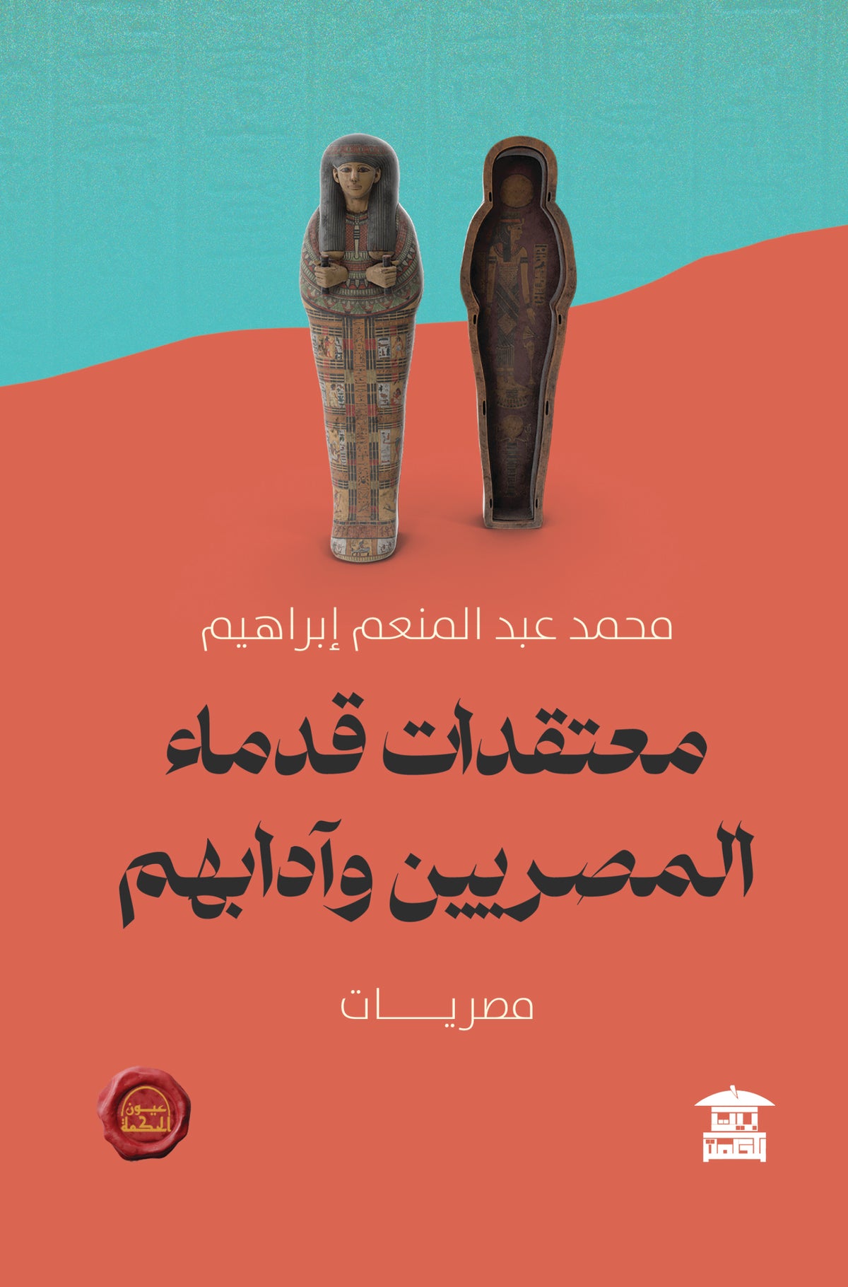معتقدات قدماء المصريين وآدابهم (ع.ح)