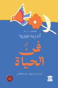 فن الحياة (ع.ح)