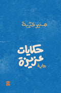حكايات عزيزة