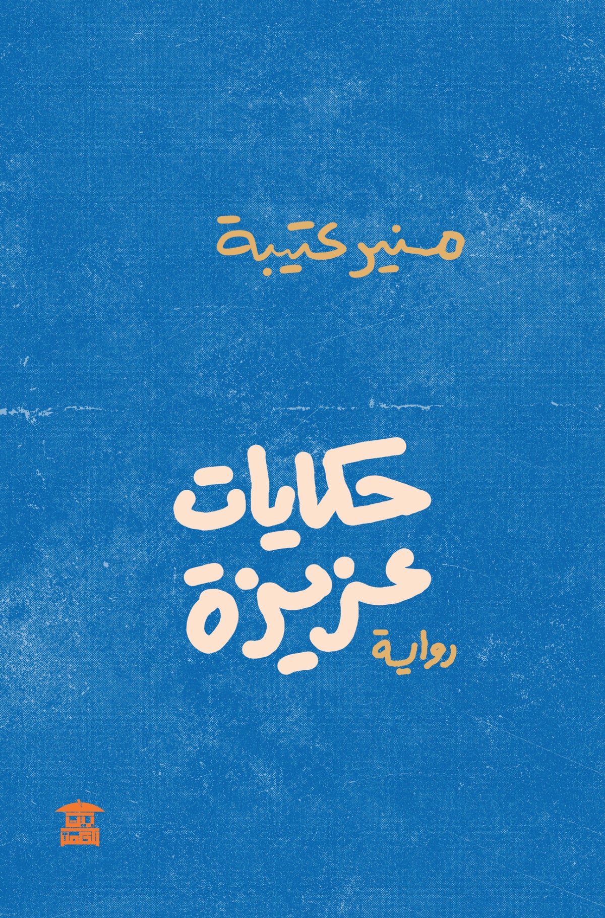 حكايات عزيزة