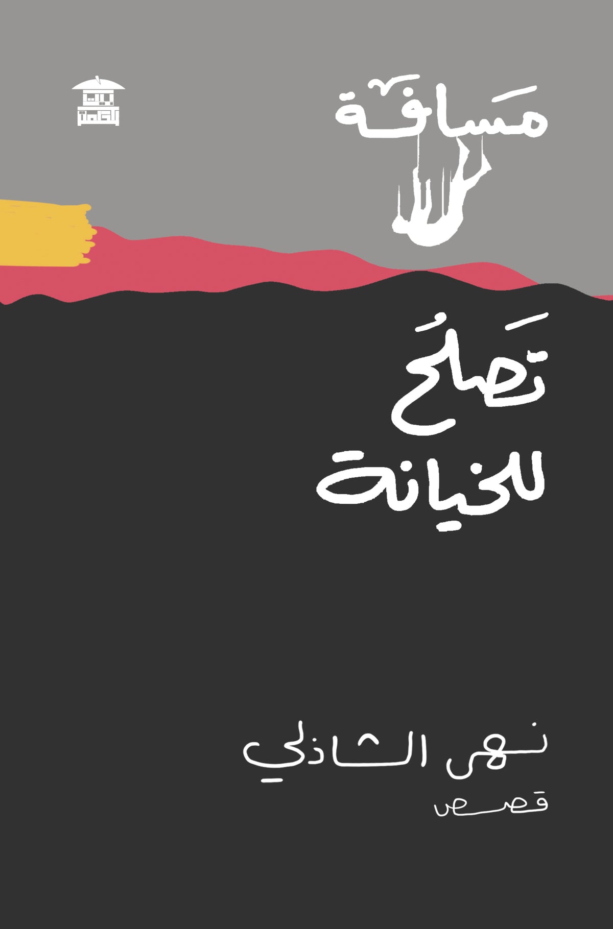 مسافة تصلح للخيانة