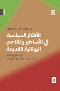 الأفكار السياسية فى الأساطير والملاحم اليونانية القديمة (أفق)