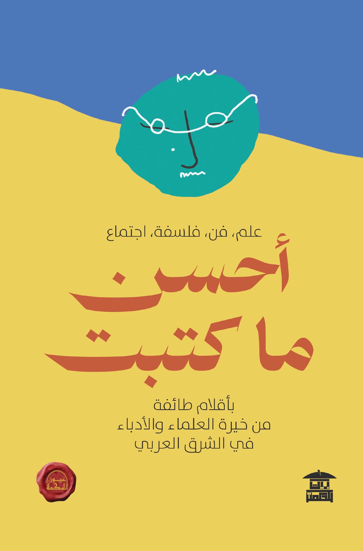 أحسن ما كتبت (ع.ح)