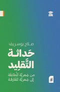 حداثة التقليد - من شعرية المطابقة إلى شعرية المفارقة (أفق)