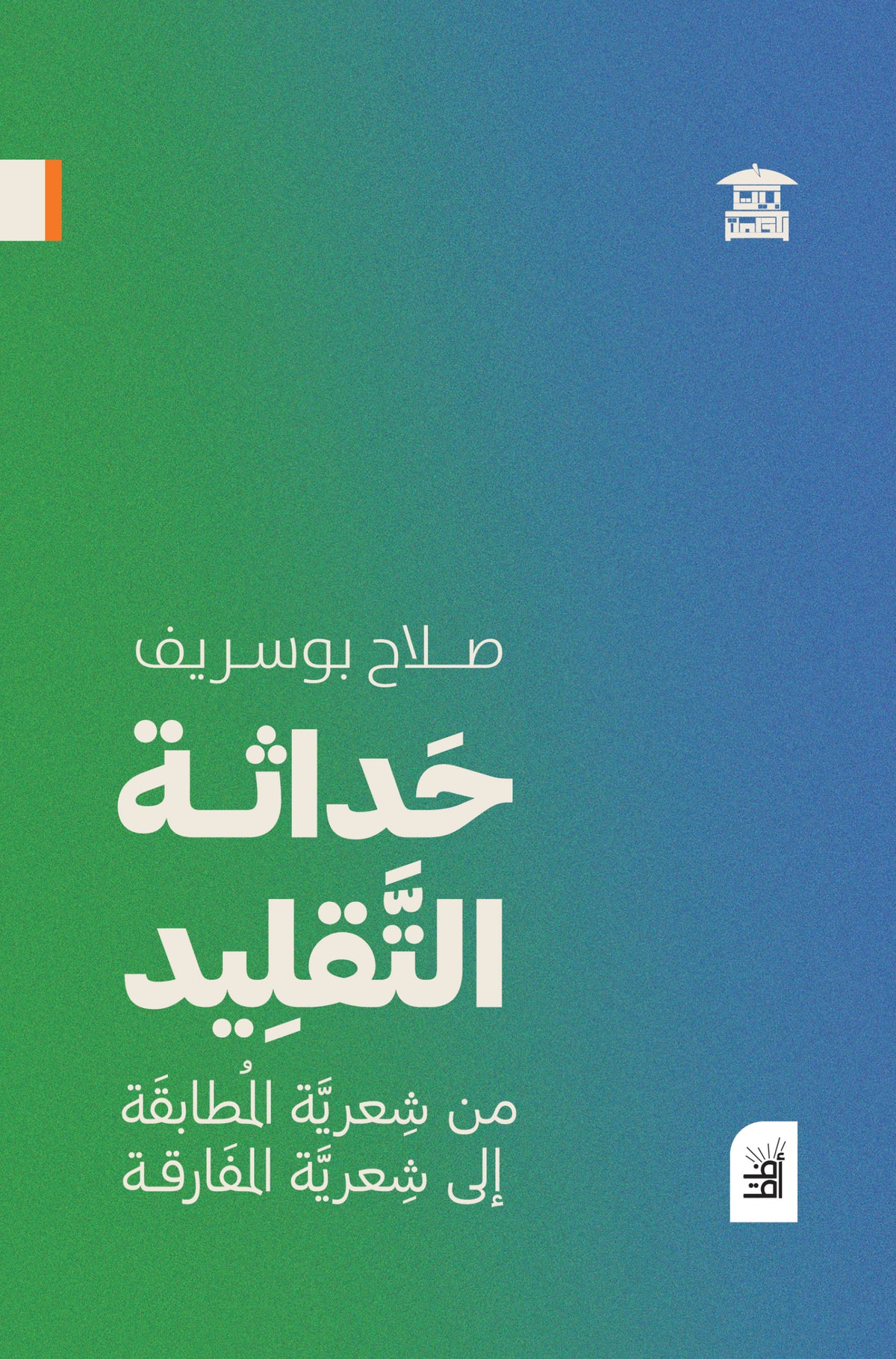 حداثة التقليد - من شعرية المطابقة إلى شعرية المفارقة (أفق)