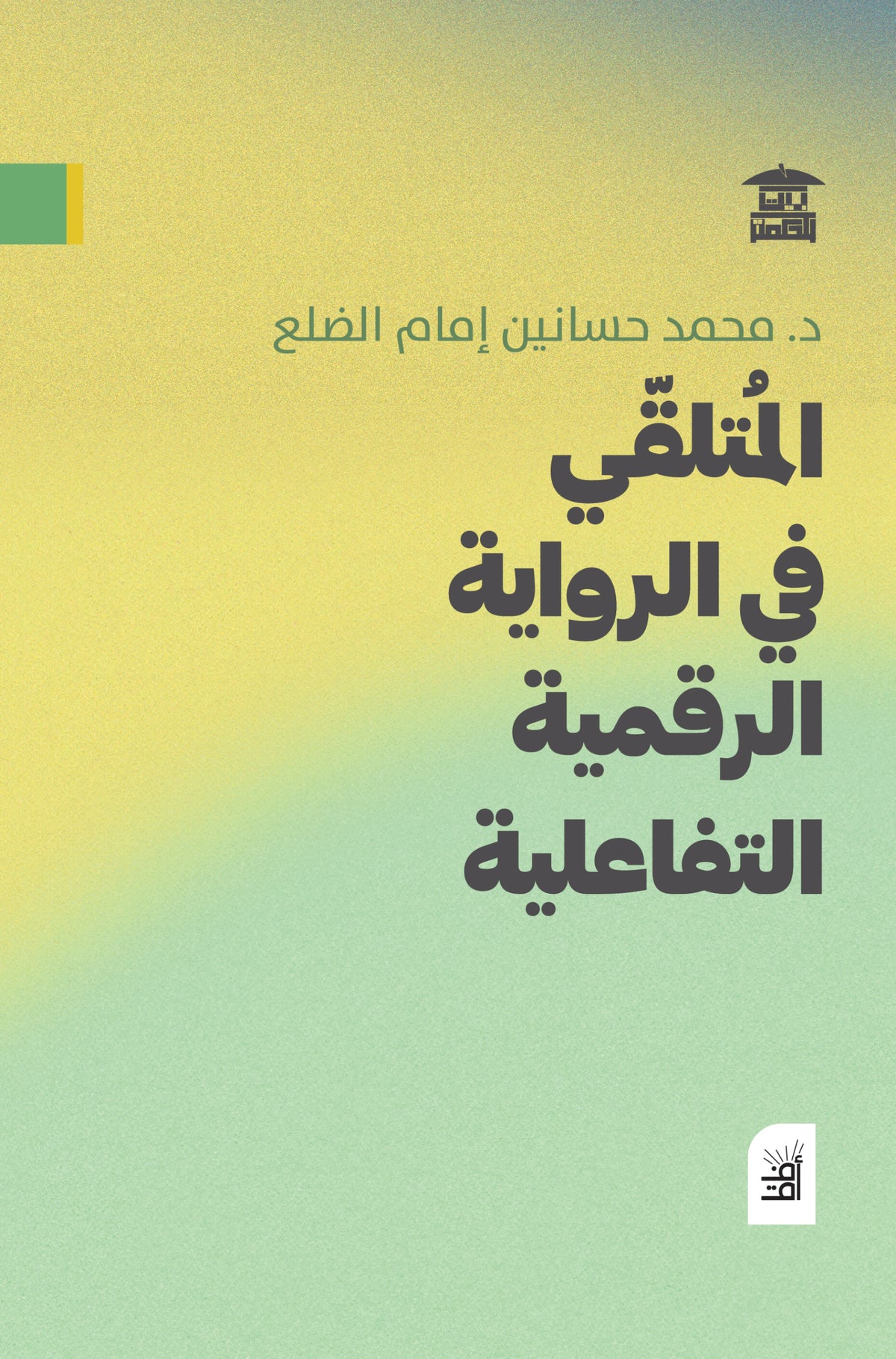 المتلقي في الرواية الرقمية التفاعيلة (أفق)