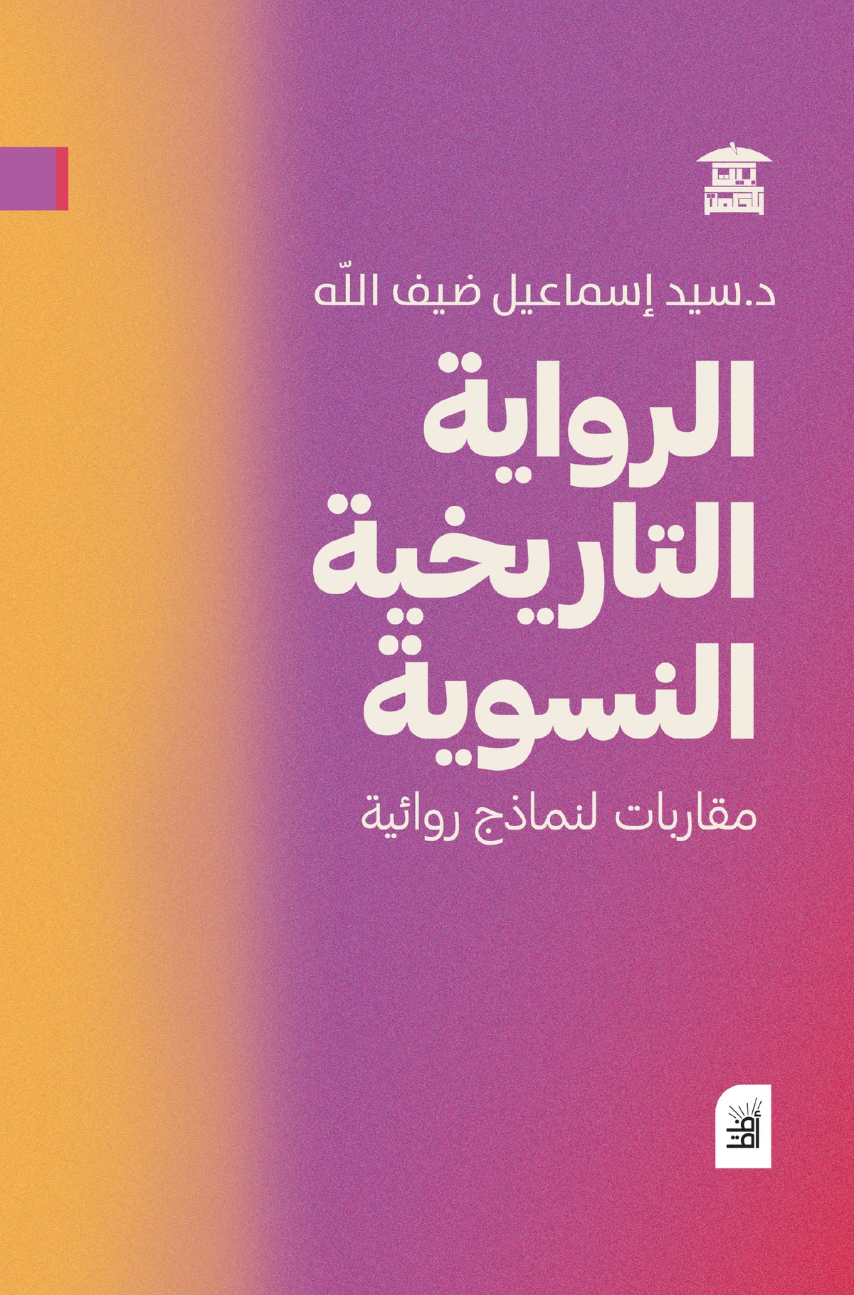 الرواية التاريخية النسوية: مقاربات لنماذج روائية (أفق)