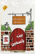 بيت ياسمين