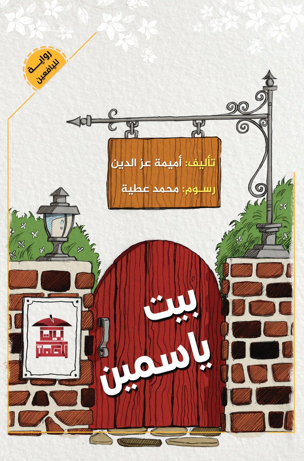 بيت ياسمين