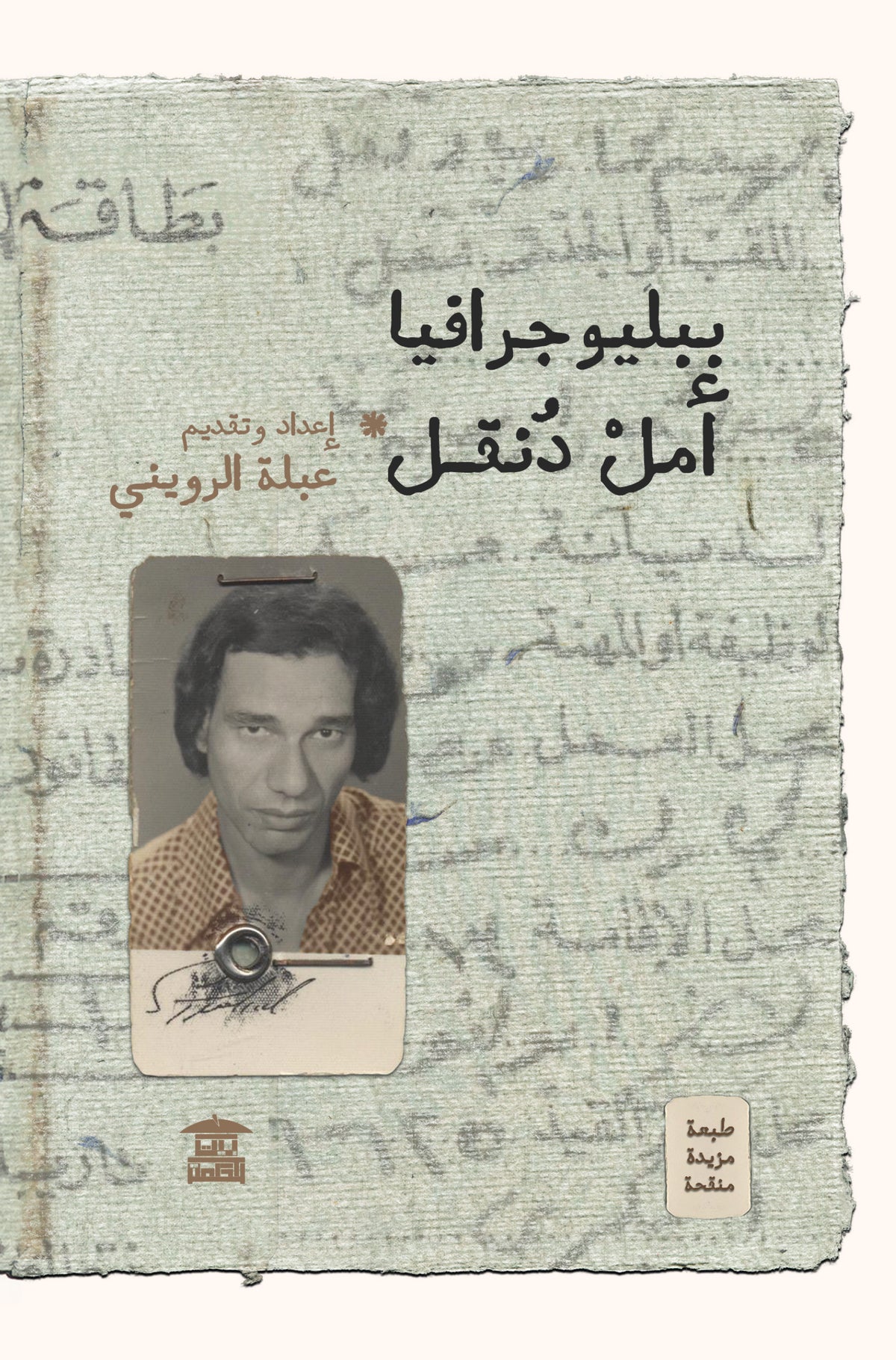 ببلوجرافيا أمل دنقل