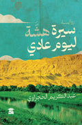 سيرة هشة ليوم عادي