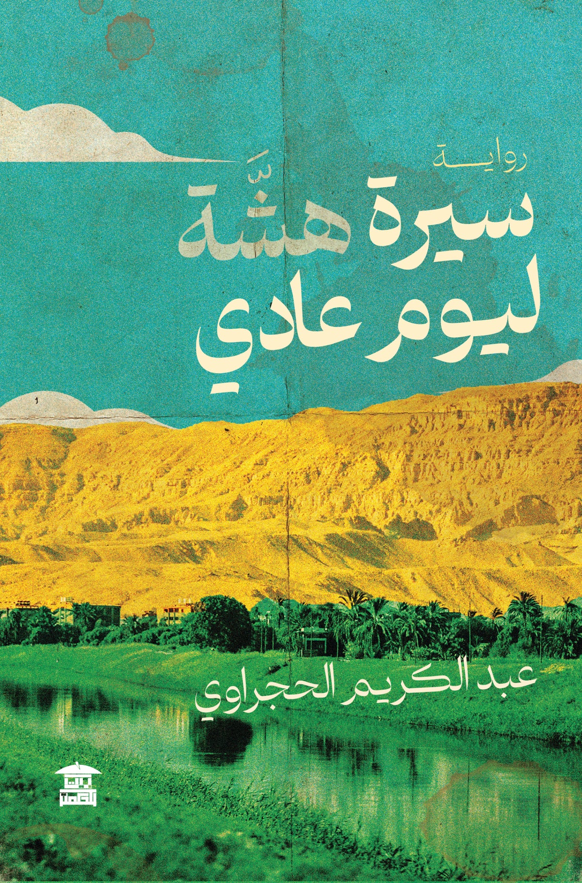 سيرة هشة ليوم عادي