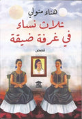ثلاث نساء في غرفة ضيقة