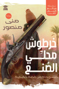 خرطوش محلي الصنع (سلسلة جرائم الريف)