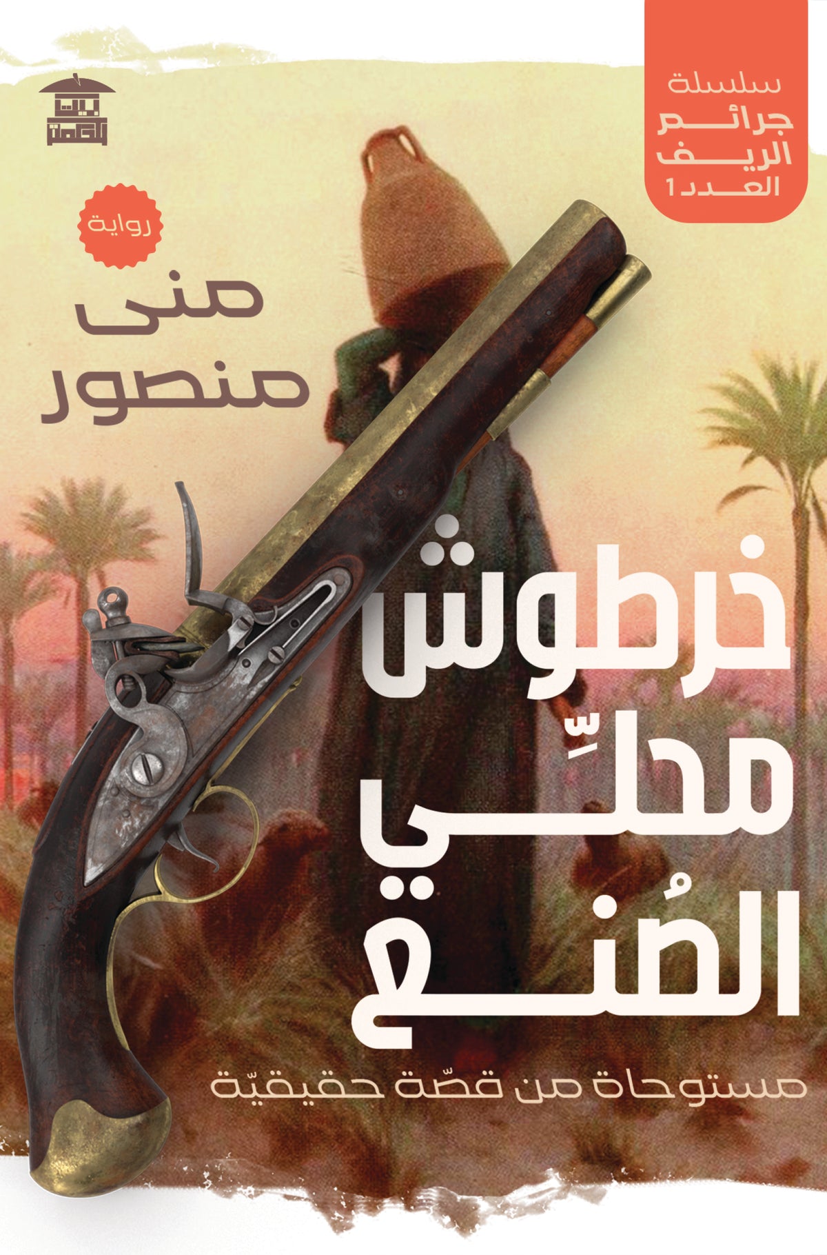 خرطوش محلي الصنع (سلسلة جرائم الريف)