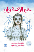حلم الآنسة واو