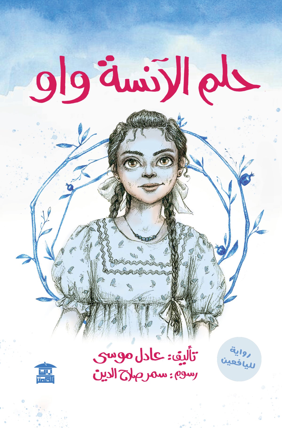 حلم الآنسة واو