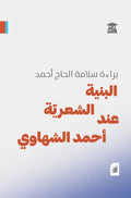 البنية الشعرية عند أحمد الشهاوي (أفق)