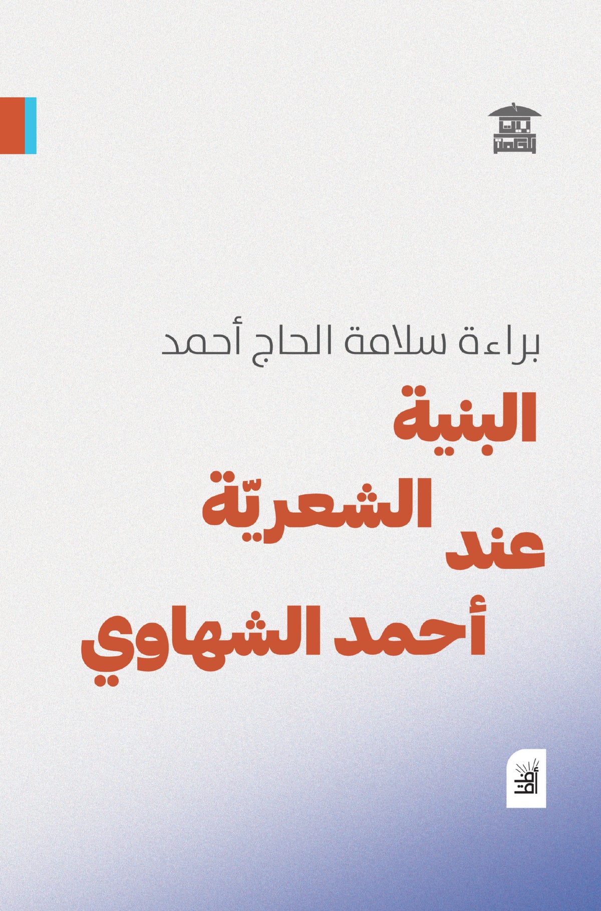 البنية الشعرية عند أحمد الشهاوي (أفق)