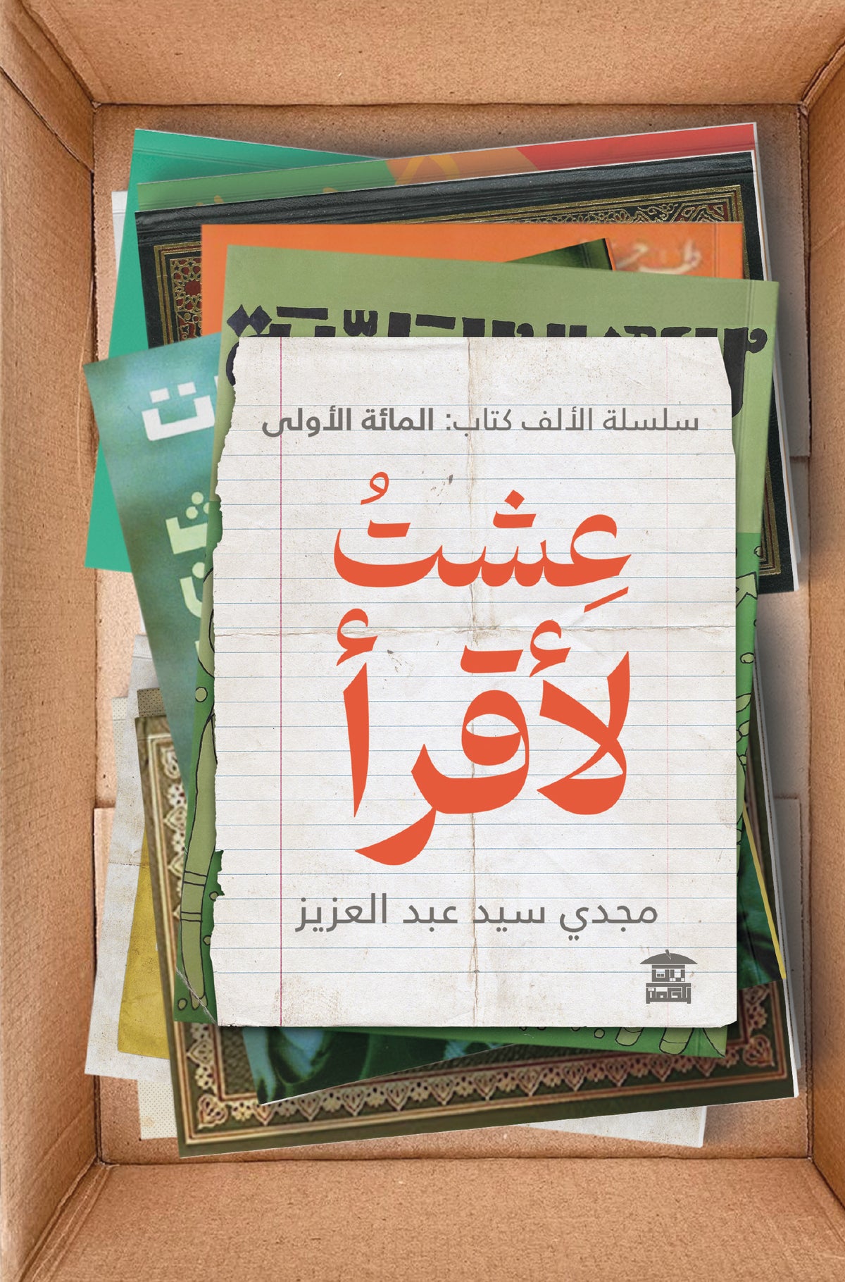 عشت لأقرأ (سلسلة الألف كتاب: المائة الأولى)