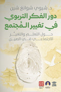 دور الفكر التربوي في تغيير المجتمع