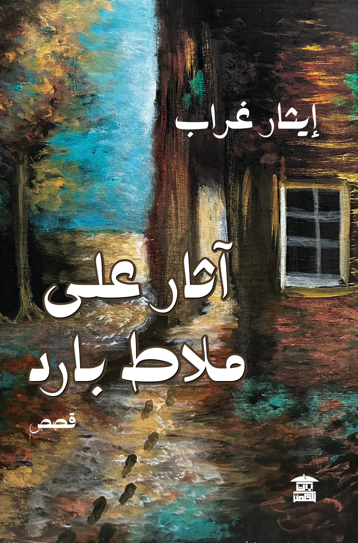 آثار على ملاط بارد
