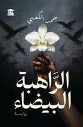 الراهبة البيضاء