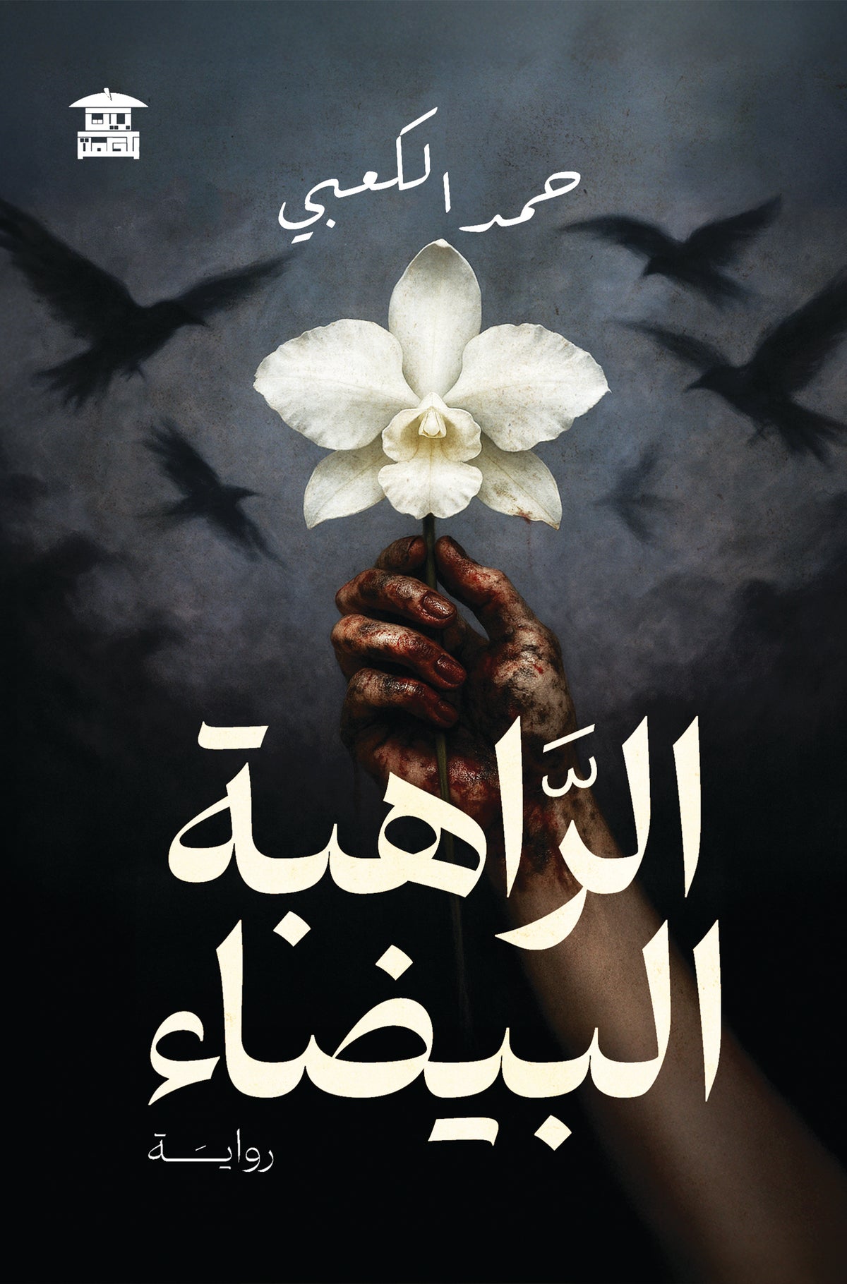 الراهبة البيضاء