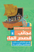 عجائب قصص الماء في كرامات الصالحين والأولياء