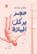 حجر يركل المارة